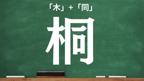 木同 漢字|桐｜木+同｜音読み・訓読み・部首